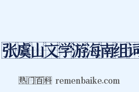 张虞山文学游海南组词是什么意思的图片